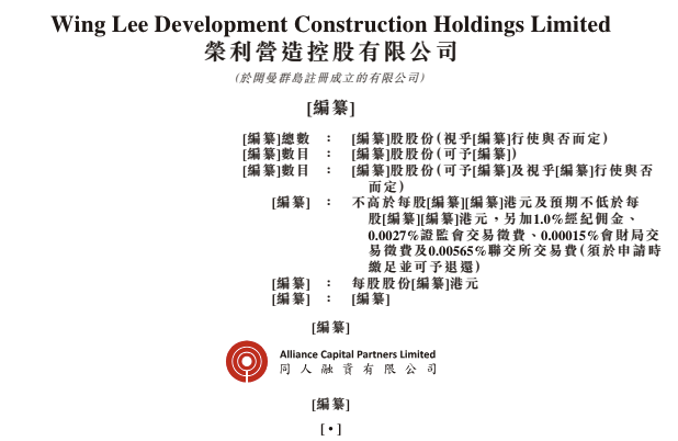 财经快讯|荣利营造控股有限公司向港交所递交上市申请-第1张图片-要懂汇圈网