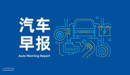 汽车早报 | 本田中国上半年终端汽车销量同比下降21.5% 小鹏MONA M03将会在8月上市
