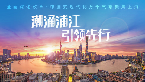 全面深化改革·中国式现代化万千气象7月14日聚焦上海