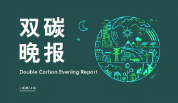 双碳晚报|特斯拉超级充电站部署速度显著放缓 深圳6月新能源汽车渗透率达77.4%