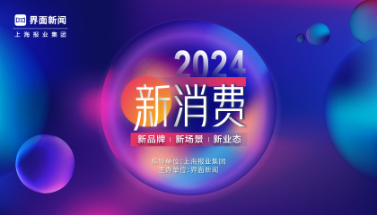 2024【新消费盛典】