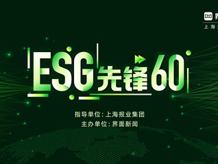 2024【ESG先鋒60】評選正式啟動，引領(lǐng)高質(zhì)量發(fā)展