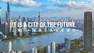 “上海•链接未来” 2024上海城市形象片最新发布