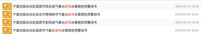 宁夏多地市发布冰雹橙色预警