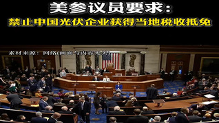 美參議員要求禁止中國(guó)光伏企業(yè)獲得當(dāng)?shù)囟愂盏置?  onerror=