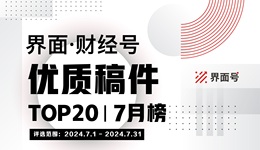 界面·財(cái)經(jīng)號(hào)優(yōu)質(zhì)稿件TOP20|2024年7月榜