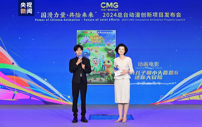 共绘未来！2024中央广播电视总台动漫创新项目在京发布