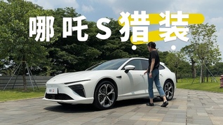 哪吒S獵裝版：小眾市場(chǎng)的性價(jià)比車型