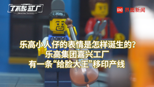 樂高小人仔的表情是怎樣誕生的？樂高集團嘉興工廠有一條“給臉大王”移印產(chǎn)線