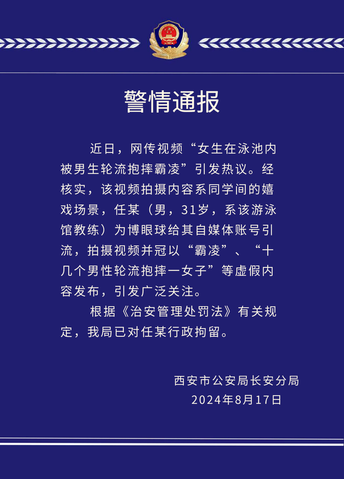 网传“女生在泳池内被男生轮流抱摔霸凌”，西安警方通报