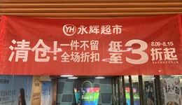 永輝上半年營收凈利雙降，它正在邊調(diào)改邊關(guān)店