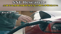 SNE Research：全球充電基礎(chǔ)設(shè)施市場(chǎng)預(yù)計(jì)復(fù)合年增長(zhǎng)率達(dá)32%