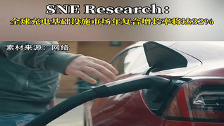 SNE Research：全球充电基础设施市场预计复合年增长率达32%