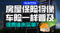 房屋保險(xiǎn)將像車險(xiǎn)一樣普及，保費(fèi)誰來買單？｜商業(yè)微史記