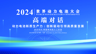 新質(zhì)動力·創(chuàng)綠未來——2024世界動力電池大會高端對話