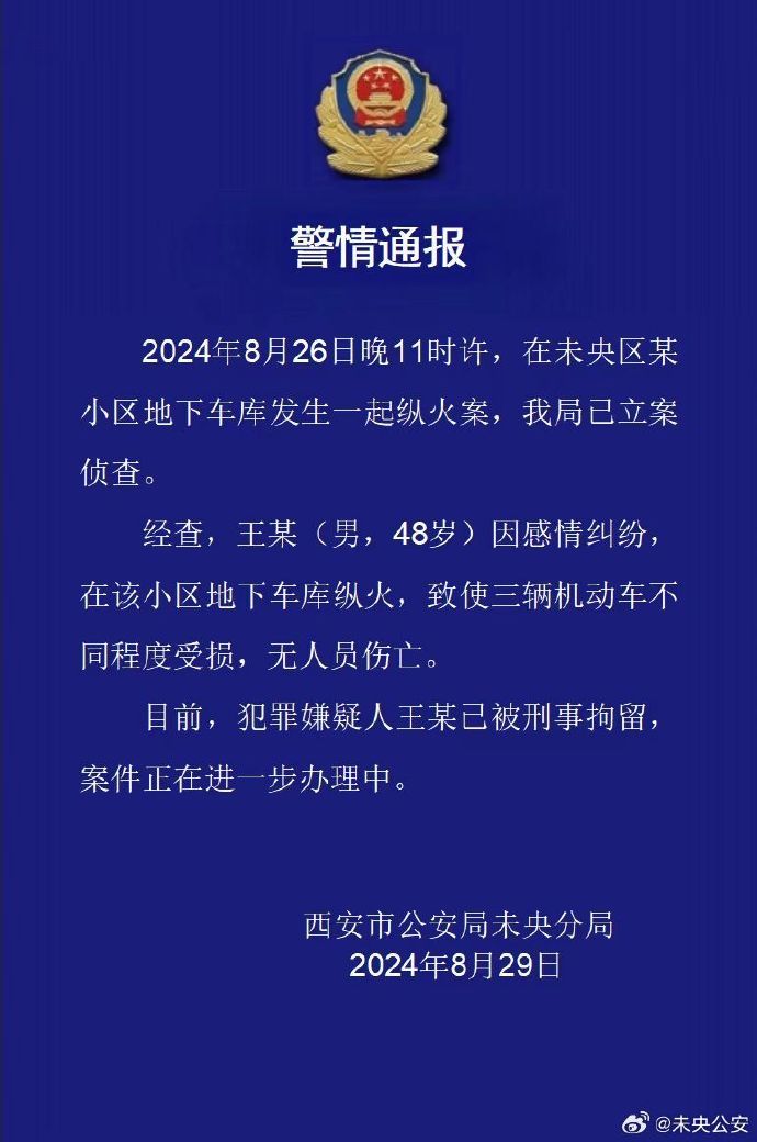 西安警方：一男子因感情纠纷在小区地下车库纵火，已刑拘