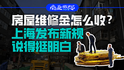 房屋維修金怎么收？上海發(fā)布新規(guī)說得挺明白｜商業(yè)微史記