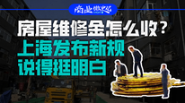 房屋维修金怎么收？上海发布新规说得挺明白｜商业微史记