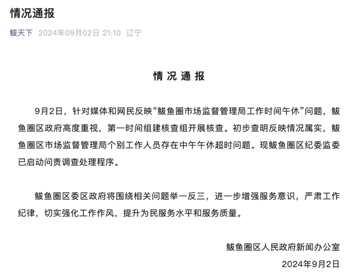 香港最准一肖100%免费资料:辽宁一地市监局多名工作人员上班时间睡觉？官方通报：情况属实，启动问责程序