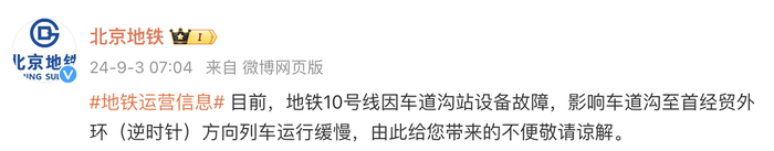 因车道沟站设备故障，北京地铁10号线外环方向列车运行缓慢|界面新闻 · 快讯