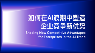 如何在AI浪潮中塑造企業(yè)競爭新優(yōu)勢