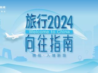 入境游紅火進(jìn)行時(shí)，《2024界面旅行向往指南》榜單評(píng)選正式啟動(dòng)