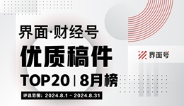 界面·財經(jīng)號優(yōu)質(zhì)稿件TOP20|2024年8月榜