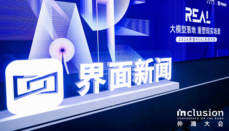 2024界面新聞REAL科技大會在上海舉辦，共話大模型落地如何重塑現(xiàn)實