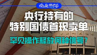 央行持有的特別國債首現(xiàn)賣單，罕見操作釋放何種信號？｜商業(yè)微史記