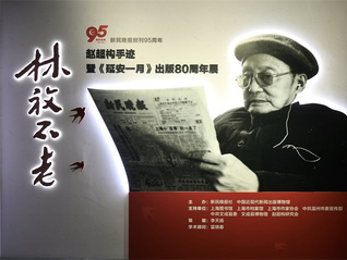 “林放不老——趙超構(gòu)手跡暨《延安一月》出版80周年展”今日開幕