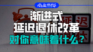 漸進(jìn)式延遲退休改革，對你意味著什么？｜商業(yè)微史記