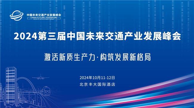 聚焦智能网联与低空经济 第三届中国未来交通产业发展峰会将于10月在京举办第1张