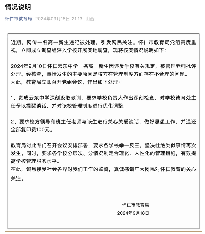 山西怀仁一高中生晚11点后上厕所被定重大违纪，当地教育局通报  第1张