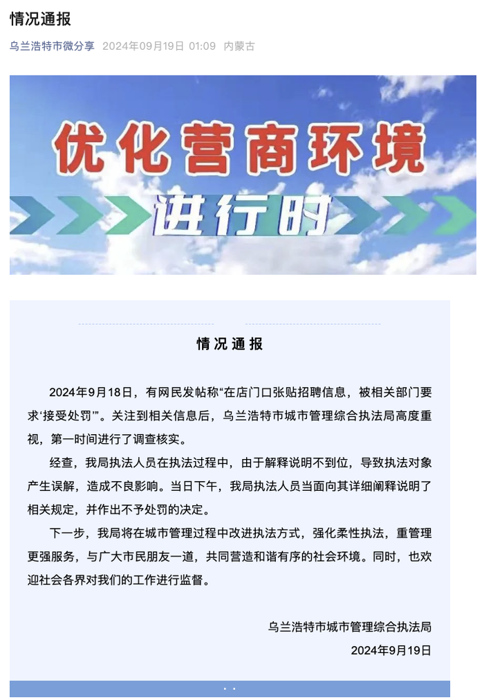 内蒙古一商户店门口贴招聘广告被罚款？官方通报  第1张