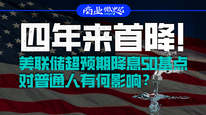 四年來首降！美聯(lián)儲超預(yù)期降息50基點，對普通人有何影響？｜商業(yè)微史記