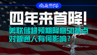 四年來首降！美聯(lián)儲(chǔ)超預(yù)期降息50基點(diǎn)，對普通人有何影響？｜商業(yè)微史記