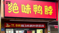 绝味鸭脖开始卖奶茶了，大举闭店之下添加卖点，门店改造、供应链品类都不占优