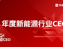 界面新聞2024年度新能源行業(yè)CEO榜單發(fā)布：25位CEO上榜，寧德時代曾毓群蟬聯(lián)榜首