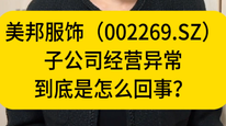 美邦服饰子公司经营异常，到底是怎么回事？