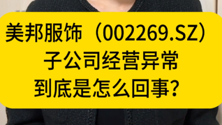 美邦服飾子公司經(jīng)營(yíng)異常，到底是怎么回事？