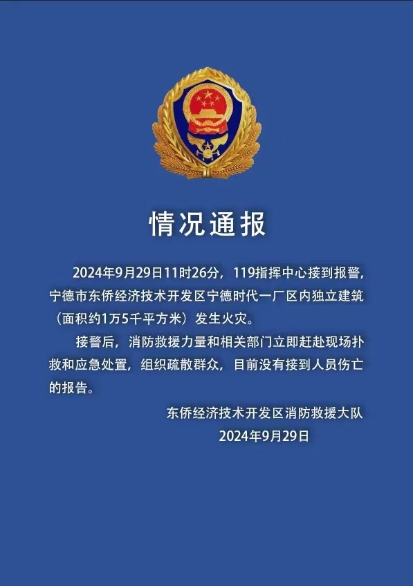 唯客:宁德市东侨消防大队：宁德时代厂区发生火灾，暂无人员伤亡报告 · 快讯-唯客交易所下载app