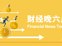 六大行官宣10月31日前实施存量房贷利率调整工作｜宏观晚6点