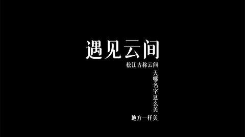 My City My Home—让不一样的“推荐官”带你“遇见云间，美丽同行”