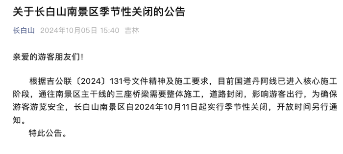 长白山南景区10月11日起实行季节性关闭