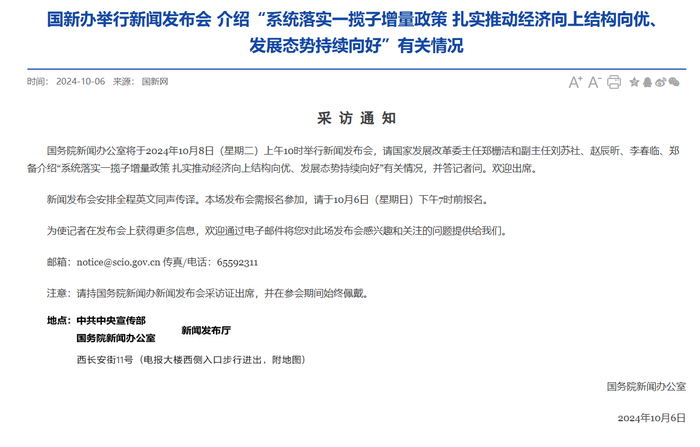 国新办将于10月8日举行发布会，介绍系统落实一揽子增量政策等情况