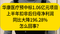 华康医疗预中标1.06亿元项目，上半年扣非净利同比大降196.28%，怎么回事？