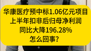 華康醫(yī)療預(yù)中標(biāo)1.06億元項(xiàng)目，上半年扣非凈利同比大降196.28%，怎么回事？