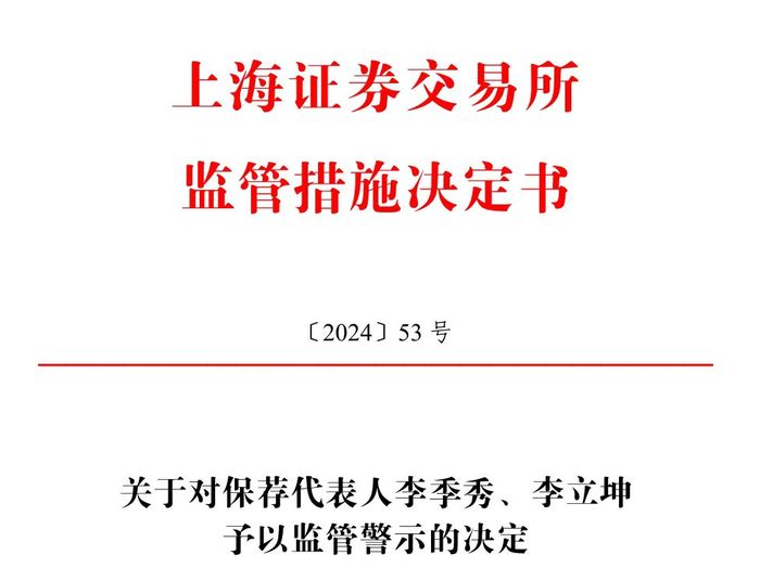 东方心经2024年最新版:保荐的科创板公司刚上市业绩就变脸，华英证券两保代收上交所警示函