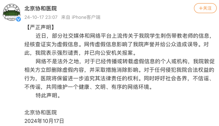 今晚澳门特马开的什么:北京协和医院回应网传学生刺伤带教老师：虚假信息，已报案