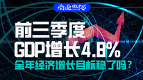 前三季度GDP增長4.8%，全年經(jīng)濟(jì)增長目標(biāo)穩(wěn)了嗎？｜商業(yè)微史記